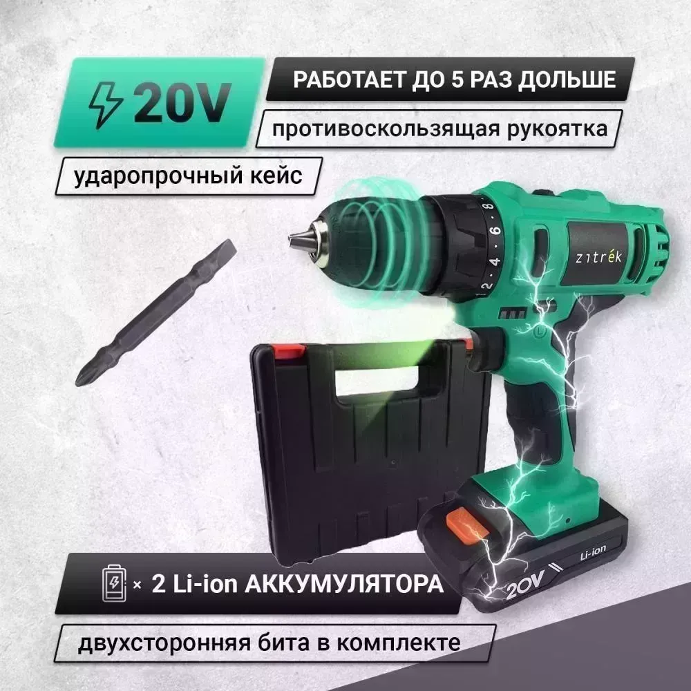 Дрель аккумуляторная ZITREK Greenpower 20-Li (20В, Li-ion аккумулятор 2шт, ЗУ, кейс, бита) 063-4076