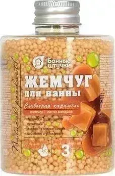 Банные принадлежности БАННЫЕ ШТУЧКИ 33566 Жемчуг "Сливочная карамель", 220 г