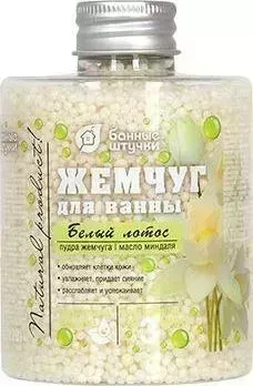 Банные принадлежности БАННЫЕ ШТУЧКИ 33568 Жемчуг "Белый лотос", 220 г
