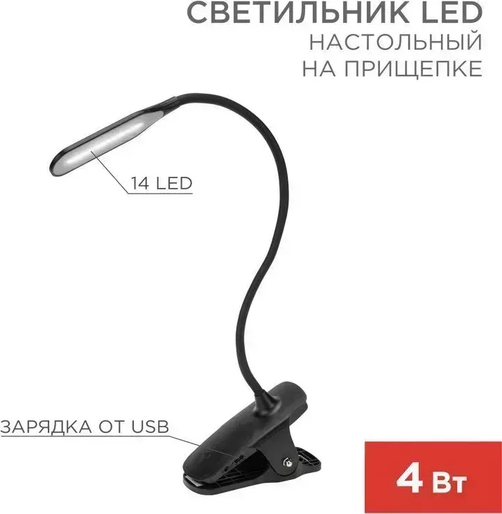 Светильник настольный REXANT Click 4Вт, LED, 4000К, диммируемый 3 ступени, заряжаемый, на прищепке, черный