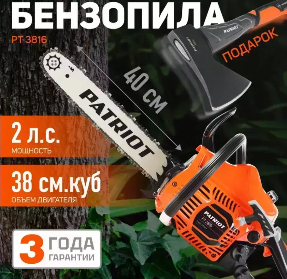 Бензопила PATRIOT 220105521 PT 3816 с подарком топор PT с APF-600