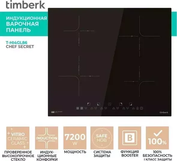 Панель варочная индукционная TIMBERK T-HI4GL86