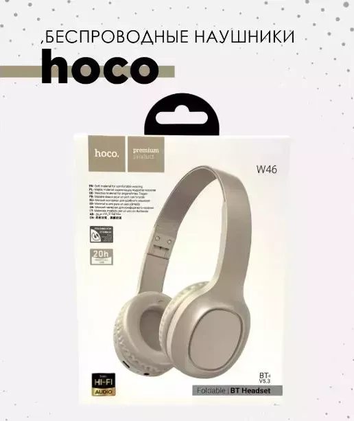 Наушники HOCO (6942007601726) W46 Brown