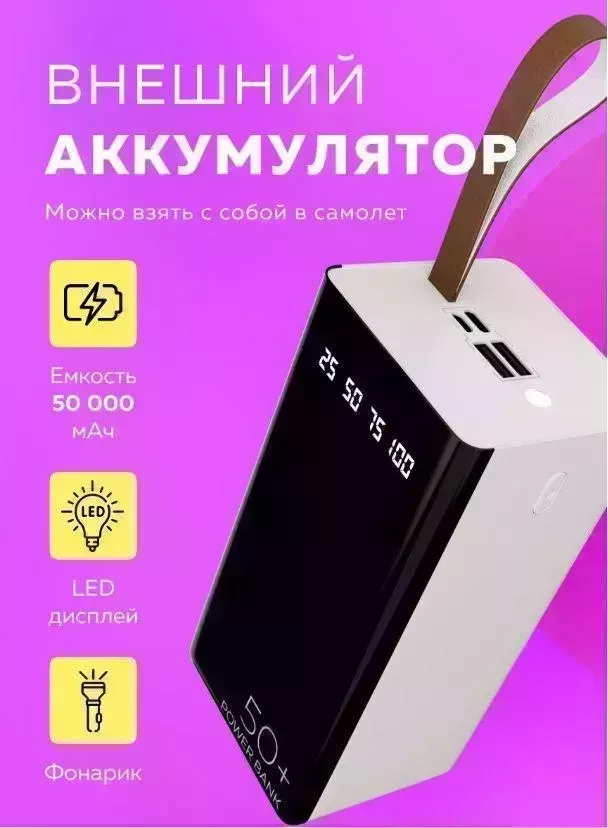 Зарядное устройство MORE CHOICE (4610196405068) PB60-50 - 50000mAh, белый