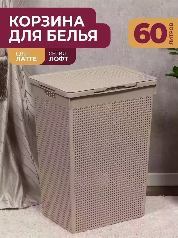 Корзина VIOLET Лофт с крышкой 60л (латте) 566020