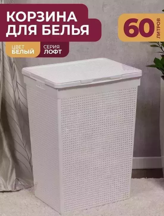 Корзина VIOLET Лофт с крышкой 60л (белый) 566006