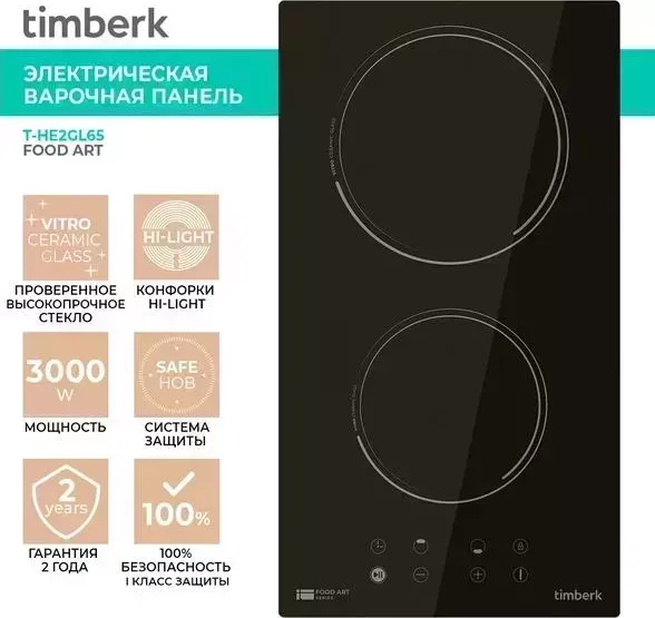 Панель варочная электрическая TIMBERK T-HE2GL65