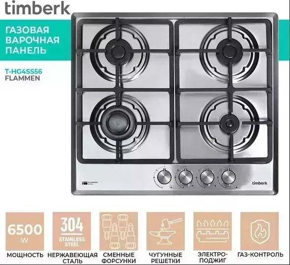 Панель варочная газовая TIMBERK T-HG4SS56 Независимая