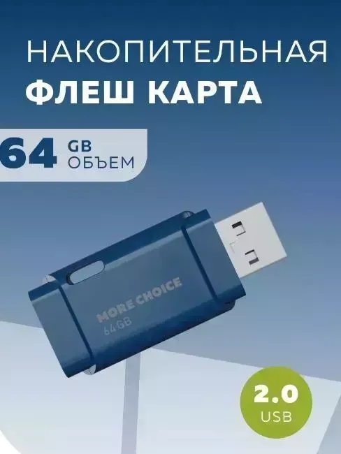 Флеш-накопитель MORE CHOICE (4610196401114) MF64 USB 64GB 2.0 Dark Blue флэш-накопитель