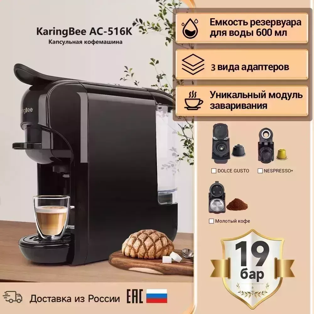 Кофеварка KARINGBEE AC-516K black 3in1