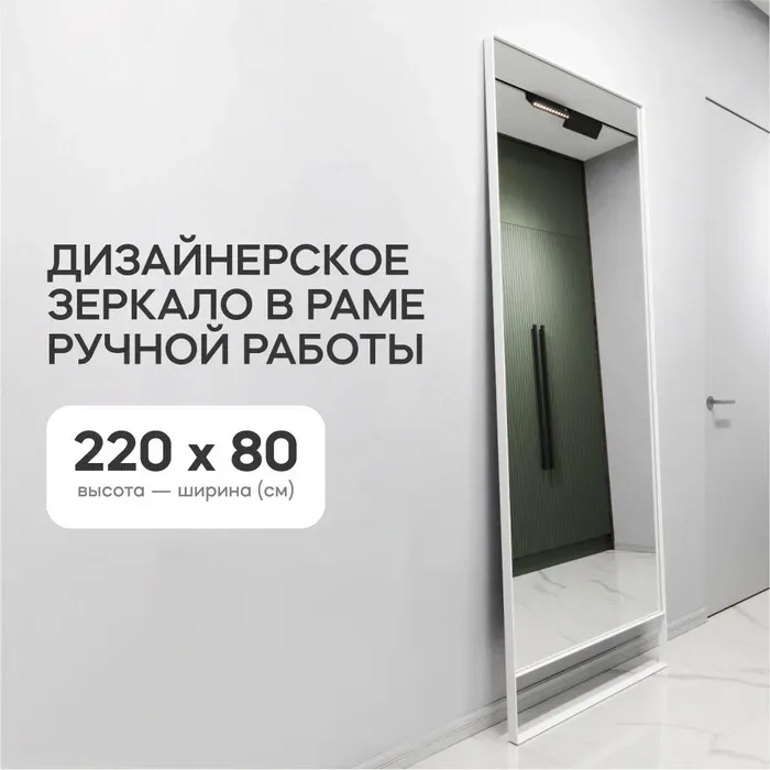 Зеркало Genglass в раме Halfeo slim leg white XL GGM-15-3-3 белый