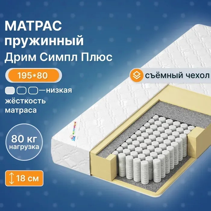 Матрас Капризун Дрим Симпл Плюс 80x195