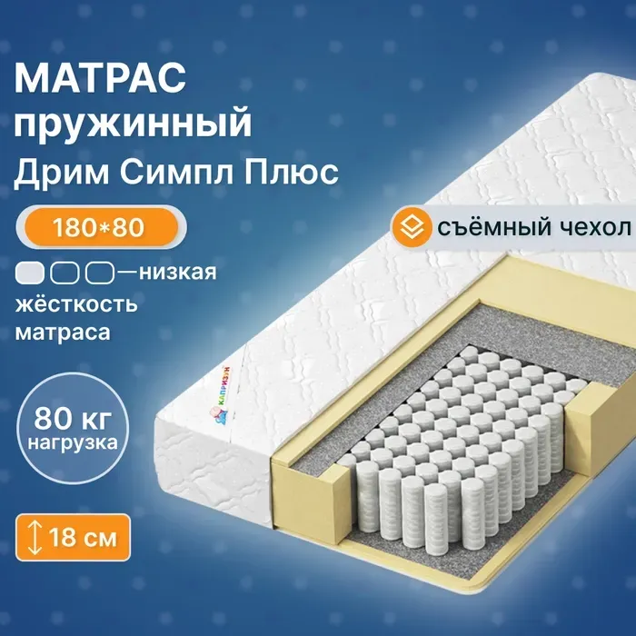 Матрас Капризун Дрим Симпл Плюс 80x180