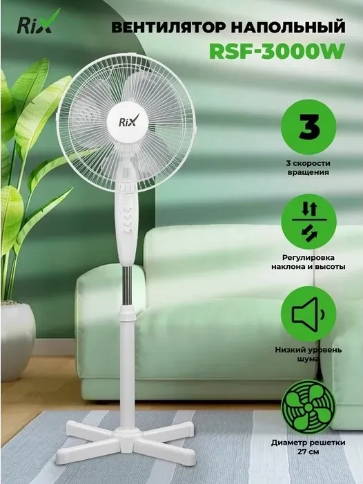 Вентилятор Rix RSF-3000W
