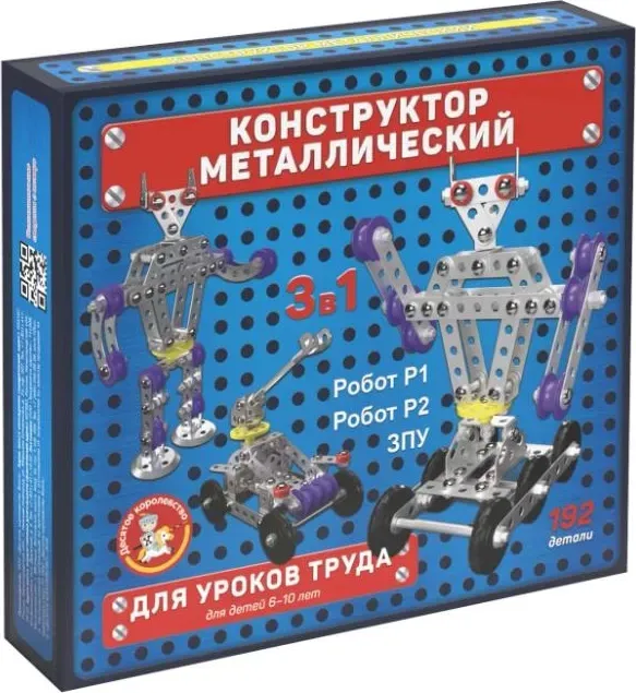 Конструктор ДЕСЯТОЕ КОРОЛЕВСТВО металлический для уроков труда 3 в 1 (Робот Р1, Робот Р2, ЗПУ) 02214 Детские игры 3 в 1