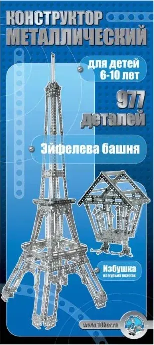 Конструктор ДЕСЯТОЕ КОРОЛЕВСТВО металлический "Эйфелева башня" (977 эл) 00863 Детские игры