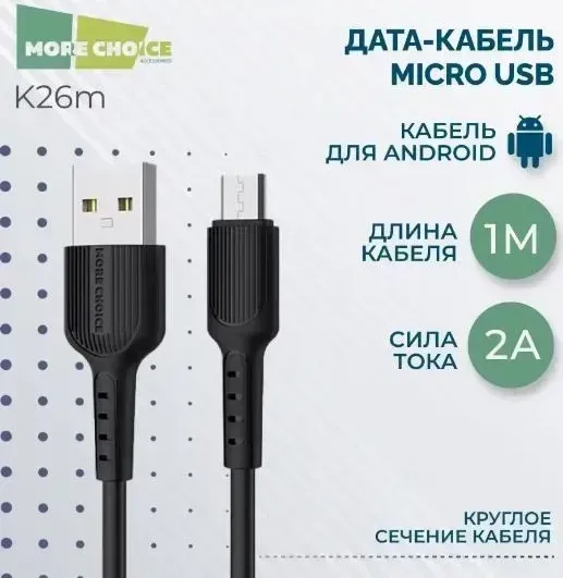 Кабель MORE CHOICE K26m Дата- USB 2.0A для micro USB - 1м Black