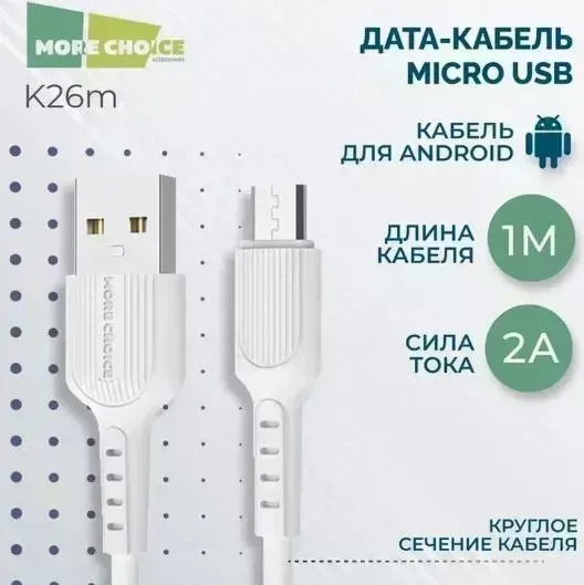 Кабель MORE CHOICE K26m Дата- USB 2.0A для micro USB - 1м White