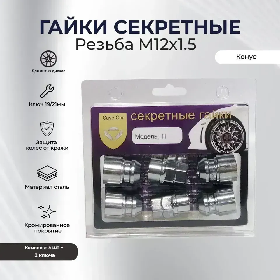 Секретки SAVE CAR гайка19/21 12х1,50 L34 конус, хром, вращ. кольцо, два ключа УТ000008932 [] //R