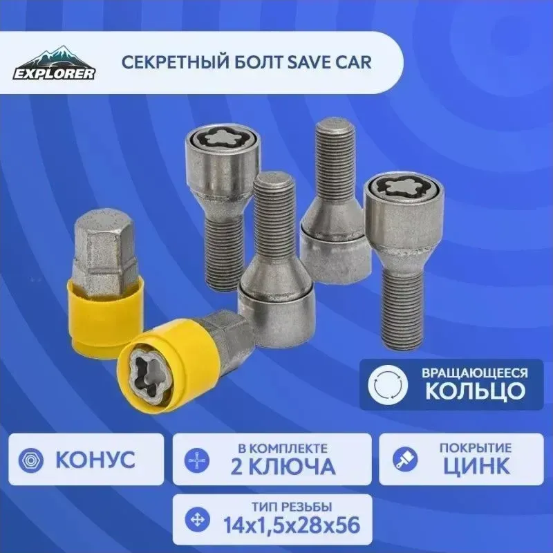 Секретки SAVE CAR болт17/19 14х1,50 L28 конус, цинк, вращающееся кольцо, два ключа УТ000029259 [] //R