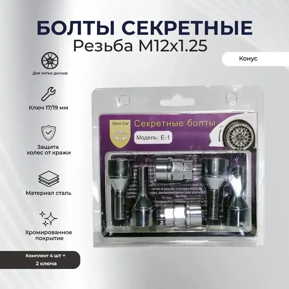 Секретки SAVE CAR болт17/19 12х1,25 L28 конус, хром, вращ. кольцо, два ключа УТ000008896 [] //R