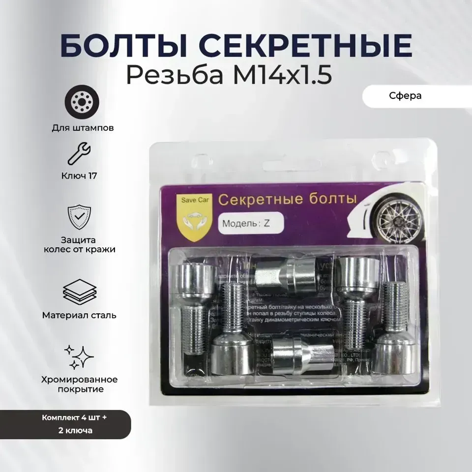 Секретки SAVE CAR болт17/19 14х1,50 L28 сфера, хром, вращ. кольцо, два ключа УТ000008906 [] //R