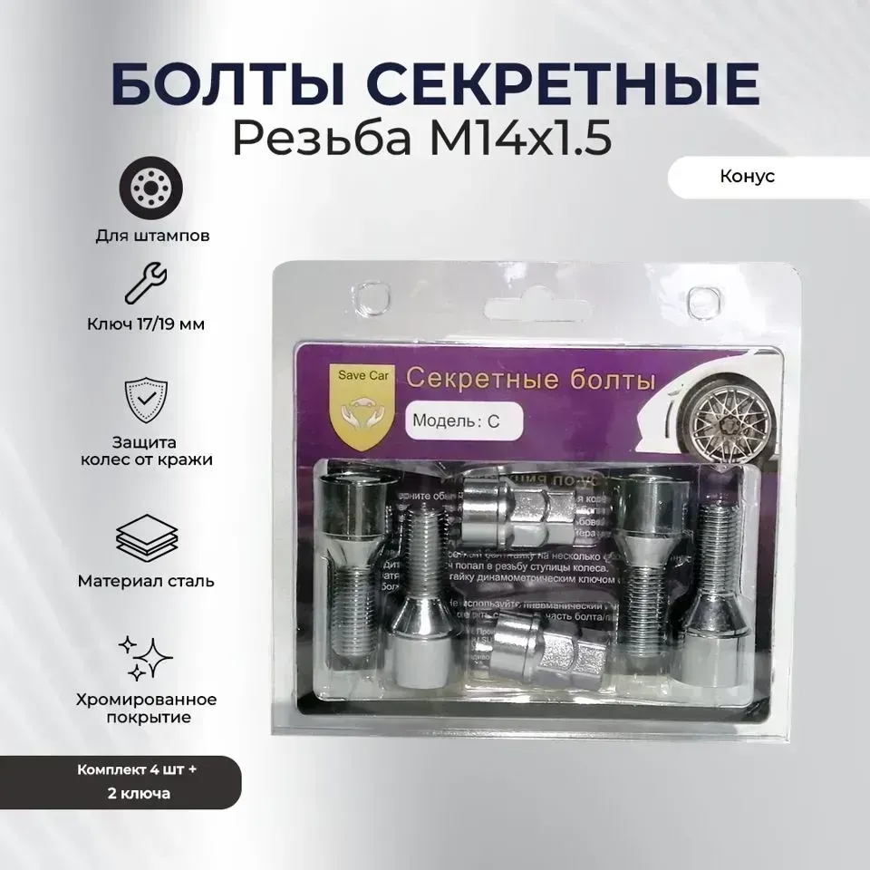 Секретки SAVE CAR болт17/19 14х1,50 L28 конус, хром, вращ. кольцо, два ключа УТ000008892 [] //R