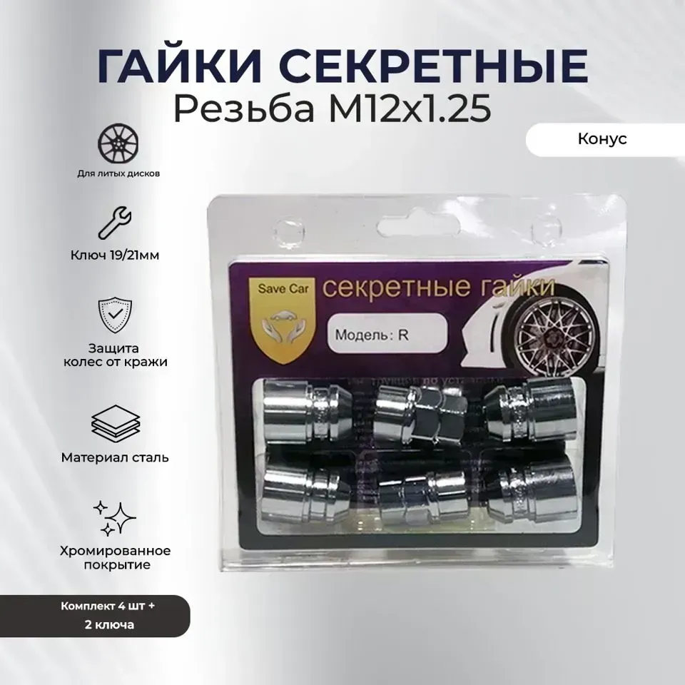 Секретки SAVE CAR гайка19/21 12х1,25 L34 конус, хром, вращ. кольцо, два ключа УТ000008931 [] //R