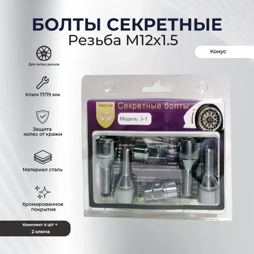 Секретки SAVE CAR болт17/19 12х1,50 L28 конус, хром, вращ. кольцо, два ключа УТ000008897 [] //R