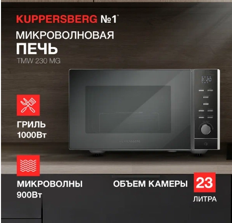 Микроволновая печь KUPPERSBERG TMW 230 MG