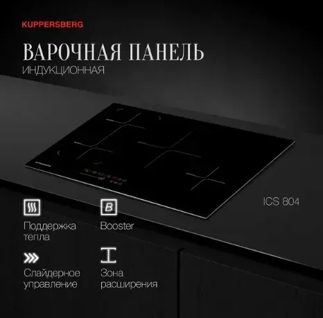 Панель варочная электрическая KUPPERSBERG ICS 804