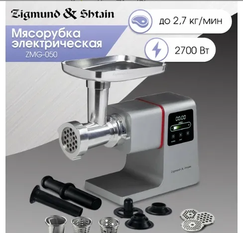Мясорубка ZIGMUND SHTAIN ZMG-050