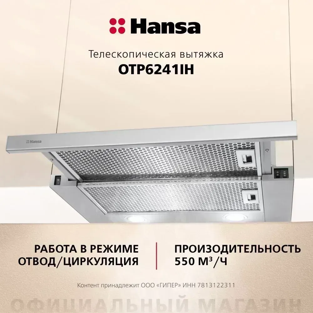 Вытяжка HANSA OTP 6241 IH