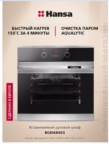 Шкаф Hansa духовой BOEI 68403