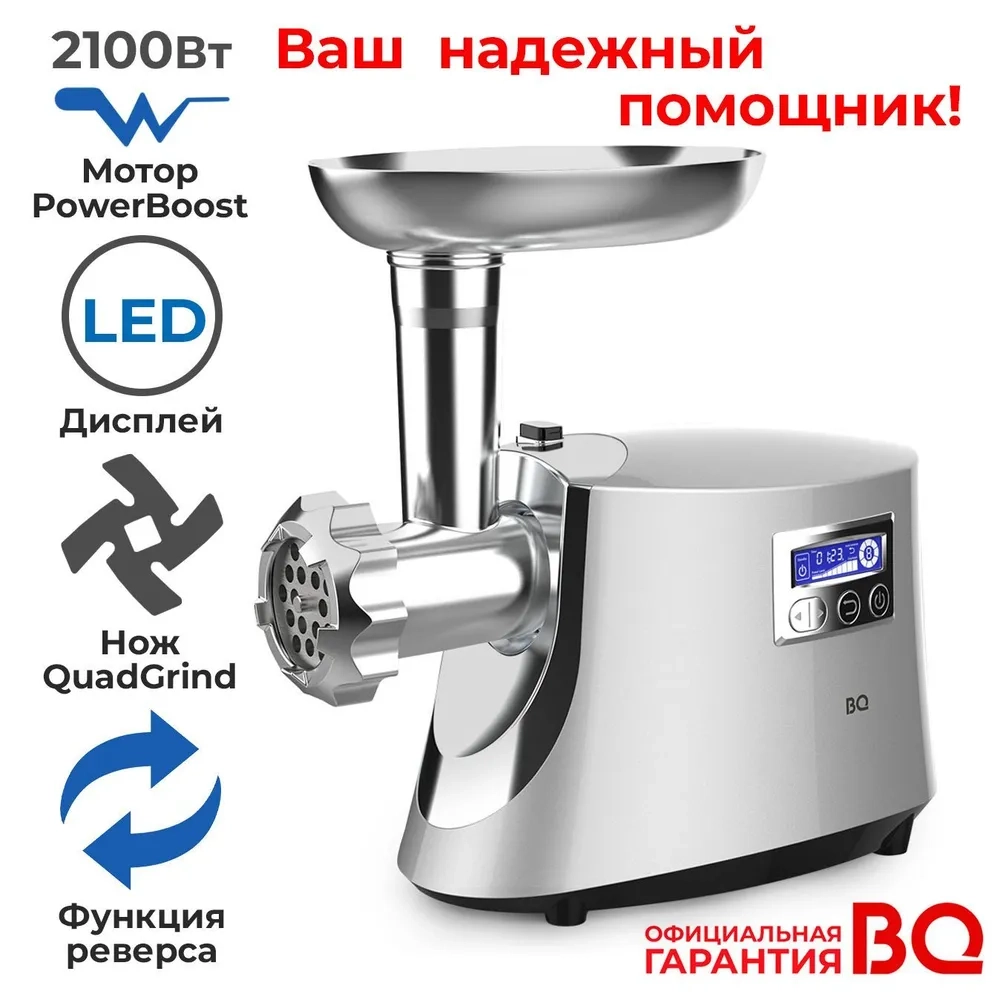 Мясорубка BQ (Bright&Quick) BQ MG2003 Cеребристый