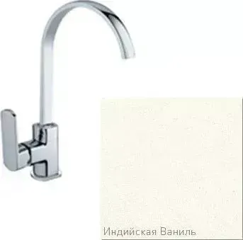 Смеситель для кухни ZIGMUND SHTAIN ZS 0500 индийская ваниль