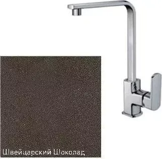 Смеситель для кухни ZIGMUND SHTAIN ZS 0600 швейцарский шоколад