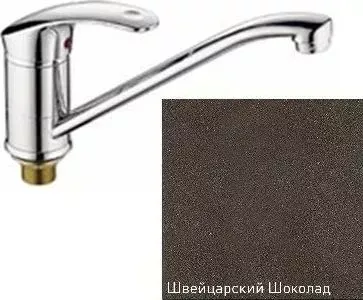 Смеситель для кухни ZIGMUND SHTAIN ZS 0200 швейцарский шоколад