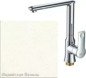 Смеситель для кухни ZIGMUND SHTAIN ZS 0700 индийская ваниль