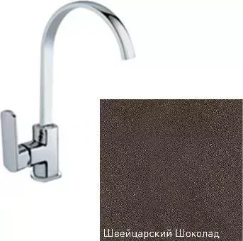 Смеситель для кухни ZIGMUND SHTAIN ZS 0500 швейцарский шоколад