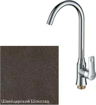 Смеситель для кухни ZIGMUND SHTAIN ZS 0400 швейцарский шоколад