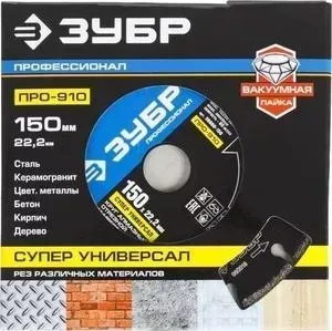 Диск алмазный ЗУБР Профессионал универсальный 150х22,2 мм (36660-150)