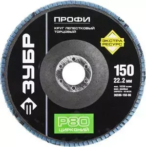 Круг шлифовальный ЗУБР Профи лепестковый торцевой P80, 150х22,2 мм (36596-150-80)