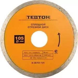 Диск алмазный Тевтон сплошной для УШМ 105х5х22,2 мм (8-36703-105)