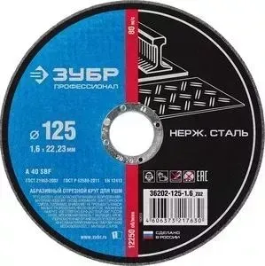 Диск отрезной ЗУБР 125х1,6х22,23 мм (36202-125-1.6z02)