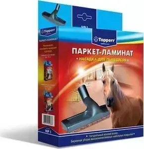 Насадка для пылесоса TOPPERR NP1 "паркет-ламинат" 32-35 мм.