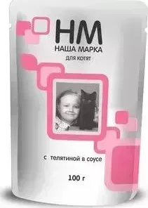 Паучи Наша Марка НМ с телятиной в соусе для котят 100г (НМ-114)