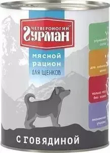 Консервы Четвероногий гурман Мясной рацион с говядиной для щенков 850г