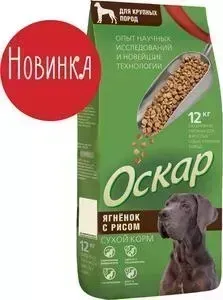 Сухой корм Оскар Ягненок с рисом для собак крупных пород 12кг