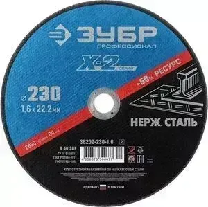 Диск отрезной ЗУБР 230x1,6x22,23 мм (36202-230-1.6z02)